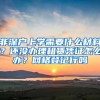 非深戶上學(xué)需要什么材料？還沒辦理租賃憑證怎么辦？網(wǎng)格登記行嗎