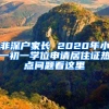 非深戶(hù)家長(zhǎng) 2020年小一初一學(xué)位申請(qǐng)居住證熱點(diǎn)問(wèn)題看這里