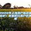 2020年上海落戶新政策出爐！原來積分落戶也不難