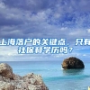 上海落戶(hù)的關(guān)鍵點(diǎn)，只有社保和學(xué)歷嗎？