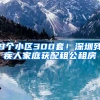 9個小區(qū)300套！深圳殘疾人家庭獲配租公租房