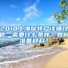 2018上海居轉戶詳細攻略，需要什么條件？如何準備材料？