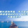 家長(zhǎng)還別不信，孩子是城市還是農(nóng)村戶(hù)口，以后3方面差距大