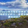 2022年按照職稱(chēng)申報(bào)上海居住證積分，需要準(zhǔn)備哪些材料？