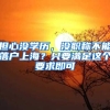 擔(dān)心沒學(xué)歷，沒職稱不能落戶上海？只要滿足這個要求即可