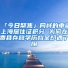 「今日聚焦」同樣的申請(qǐng)上海居住證積分 為何在費(fèi)縣存放學(xué)歷檔案卻遇了阻