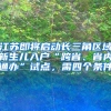 江蘇即將啟動長三角區(qū)域新生兒入戶“跨省、省內(nèi)通辦”試點(diǎn)，需四個條件