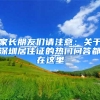 家長(zhǎng)朋友們請(qǐng)注意：關(guān)于深圳居住證的熱門(mén)問(wèn)答都在這里