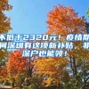 不低于2320元！疫情期間深圳有這項新補貼，非深戶也能領！