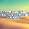 2022年深圳社保繳費，一檔、二檔、三檔，每月分別交多少？