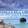 2022養(yǎng)老金上調確定：60、65、70可享受高齡津貼