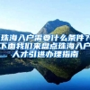 珠海入戶需要什么條件？下面我們來盤點(diǎn)珠海入戶人才引進(jìn)辦理指南