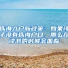 珠海入戶新政策：如果孩子沒有珠海戶口，那么在讀書的時候會面臨