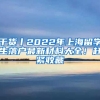 干貨丨2022年上海留學生落戶最新材料大全！趕緊收藏