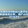 光明區(qū)89所幼兒園學(xué)位申請(qǐng)情況公布，深戶占比37.63%