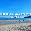 讀研選擇上海的大學(xué)可以落戶嗎？