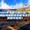 2021年考研分?jǐn)?shù)已出，深圳自考本科生也能考全日制研究生嗎？