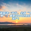 諸暨這一平臺(tái)，全省“7甲”！集聚400億項(xiàng)目落戶(hù)！