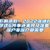 影響錄??！2022深圳升學(xué)這6件事還來(lái)得及準(zhǔn)備！深戶非深戶都需要