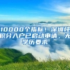 10000個指標！深圳純積分入戶已啟動申請，無學(xué)歷要求