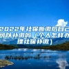 2022年社保斷繳后自己可以補(bǔ)繳嗎（個人怎樣辦理社保補(bǔ)繳）