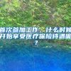 首次參加工作，什么時(shí)候開(kāi)始享受醫(yī)療保險(xiǎn)待遇呢？