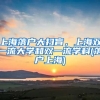 上海落戶大掃盲，上海雙一流大學和雙一流學科(落戶上海)