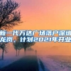 新一代萬(wàn)達(dá)廣場(chǎng)落戶深圳龍崗，計(jì)劃2021年開業(yè)