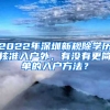 2022年深圳新規(guī)除學歷核準入戶外，有沒有更簡單的入戶方法？