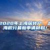 2020年上海居轉戶、上海積分最新申請材料！