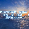 花140萬留學，回國后“海歸”變“海草”，月薪只有4000？