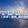 2019海歸留學(xué)生 上海／廣州／深圳／杭州／武漢／長(zhǎng)沙／南京 落戶(hù)指南