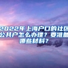 2022年上海戶口的社區(qū)公共戶怎么辦理？要準(zhǔn)備哪些材料？