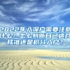 2022年入深戶需要注意什么？怎么判斷自己適合核準(zhǔn)還是積分入戶？