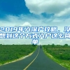 2019年入深戶攻略，沒(méi)想到這個(gè)方式入戶這么簡(jiǎn)單