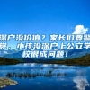 深戶沒(méi)價(jià)值？家長(zhǎng)們要警覺，小孩沒(méi)深戶上公立學(xué)校很成問(wèn)題！