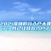 2021深圳積分入戶太難了！我已經(jīng)放棄入戶了