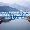 2022年深圳積分入戶(hù)最低多少分（2022年深圳市積分入戶(hù)條件）