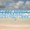 評論丨21座萬億GDP城市對大專生開放落戶，中小城市“搶人”機會在哪？