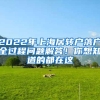 2022年上海居轉(zhuǎn)戶落戶全過程問題解答！你想知道的都在這