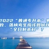 2022“普通專升本”失敗，落榜考生應該如何升“全日制本科”？