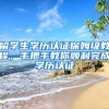 留學(xué)生學(xué)歷認(rèn)證保姆級(jí)教程，手把手教你順利完成學(xué)歷認(rèn)證