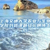 上海交通大學(xué)農(nóng)業(yè)與生物學(xué)院劉路課題組招聘博士后