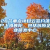 28個重點(diǎn)項(xiàng)目云簽約落戶上海普陀，包括抗原企業(yè)研發(fā)中心