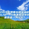 2019年想要辦理深圳積分入戶，分數(shù)不夠讀學歷最靠譜！為什么？