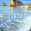 海歸畢業(yè)生（碩士）落戶(hù)北京看過(guò)來(lái)！