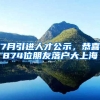 7月引進(jìn)人才公示，恭喜874位朋友落戶大上海