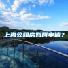 上海公租房如何申請(qǐng)？