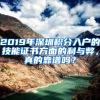 2019年深圳積分入戶的技能證書(shū)方面的利與弊，真的靠譜嗎？