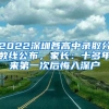 2022深圳各高中錄取分數(shù)線公布，家長：十多年來第一次后悔入深戶